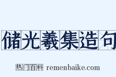 储光羲集造句是什么意思的图片